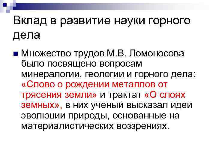 Вклад в развитие науки горного дела n Множество трудов М. В. Ломоносова было посвящено