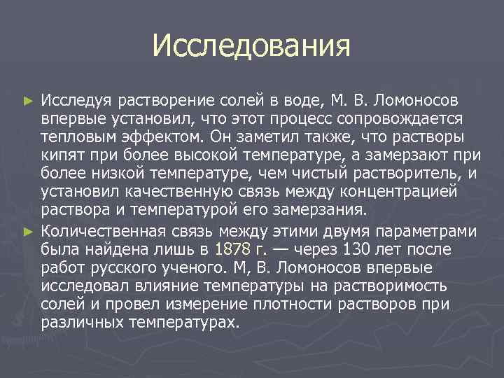 Исследования Исследуя растворение солей в воде, М. В. Ломоносов впервые установил, что этот процесс