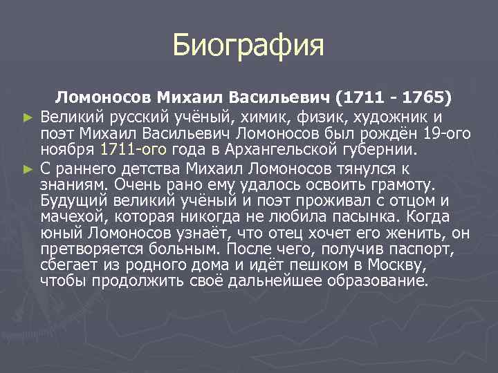 Биография Ломоносов Михаил Васильевич (1711 - 1765) ► Великий русский учёный, химик, физик, художник