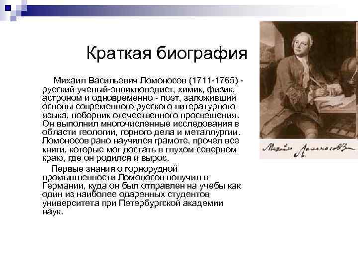 Биография м в ломоносова. Михаил Васильевич Ломоносов 1711-1765 краткая биография. Краткая биография ЛОМО. Короткая биография Ломоносова. Ломоносов Михаил Васильевич биограф.