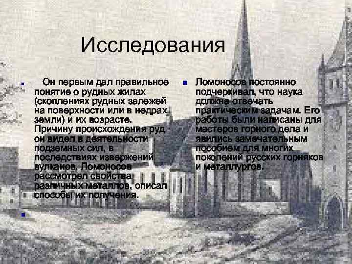 Исследования n n Он первым дал правильное понятие о рудных жилах (скоплениях рудных залежей
