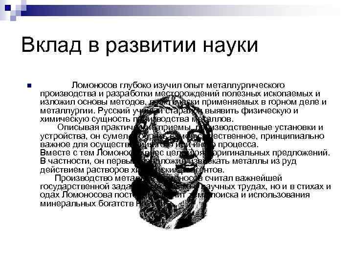 Вклад в развитии науки n Ломоносов глубоко изучил опыт металлургического производства и разработки месторождений