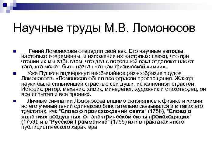 Научные труды М. В. Ломоносов n n n Гений Ломоносова опередил свой век. Его