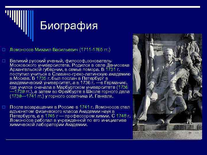 Биография o Ломоносов Михаил Васильевич (1711 -1765 гг. ) o Великий русский ученый, философ,