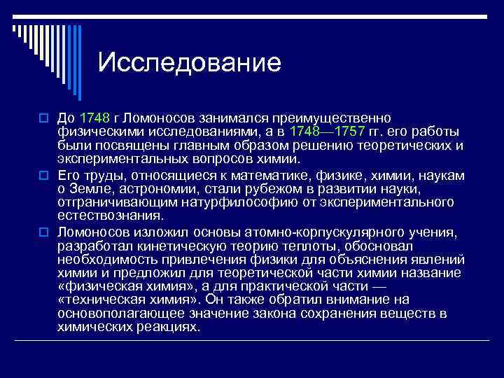 Исследование o До 1748 г Ломоносов занимался преимущественно физическими исследованиями, а в 1748— 1757