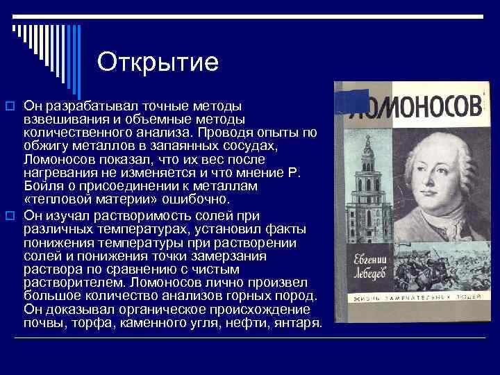 Открытие o Он разрабатывал точные методы взвешивания и объемные методы количественного анализа. Проводя опыты
