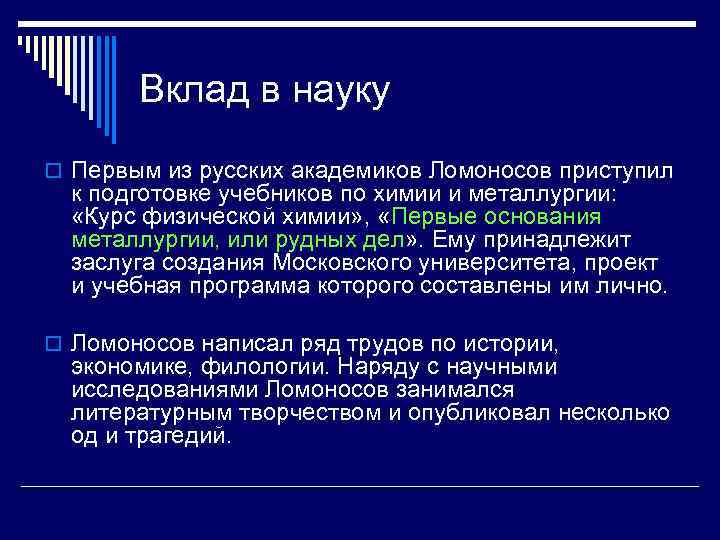Вклад в науку o Первым из русских академиков Ломоносов приступил к подготовке учебников по