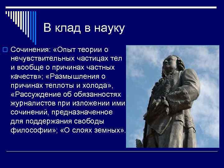 В клад в науку o Сочинения: «Опыт теории о нечувствительных частицах тел и вообще