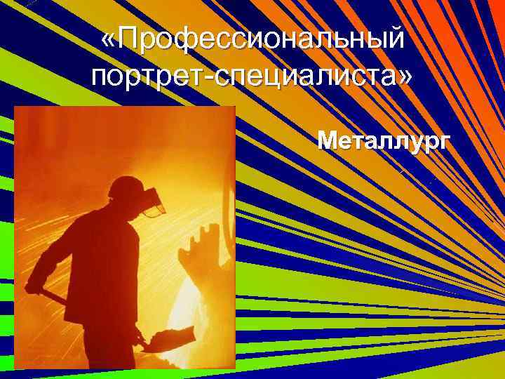  «Профессиональный портрет-специалиста» Металлург 