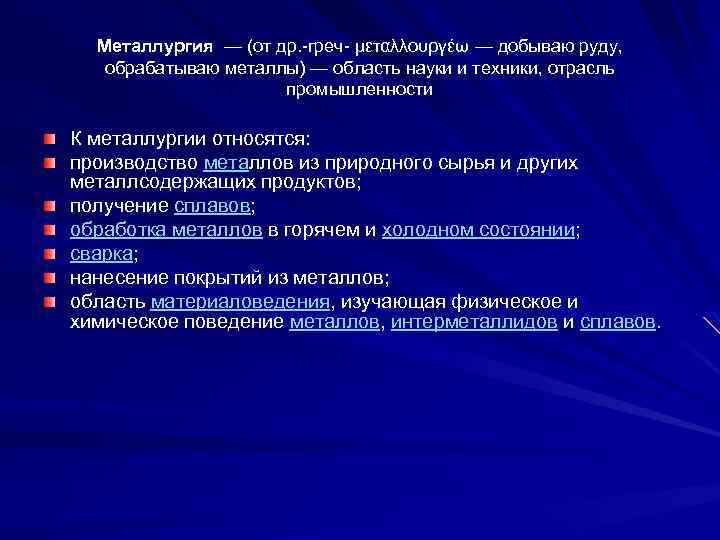 Металлургия — (от др. -греч- μεταλλουργέω — добываю руду, обрабатываю металлы) — область науки