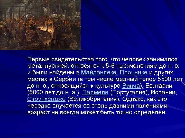  Первые свидетельства того, что человек занимался металлургией, относятся к 5 -6 тысячелетиям до