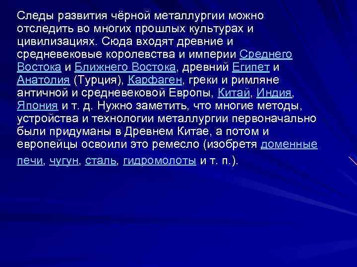  Следы развития чёрной металлургии можно отследить во многих прошлых культурах и цивилизациях. Сюда