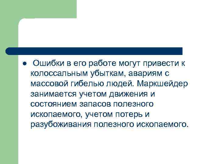 l Ошибки в его работе могут привести к колоссальным убыткам, авариям с массовой гибелью
