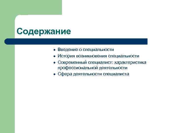 Содержание l l Введение о специальности История возникновения специальности Современный специалист: характеристика профессиональной деятельности