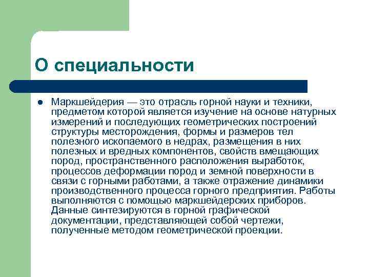 О специальности l Маркшейдерия — это отрасль горной науки и техники, предметом которой является