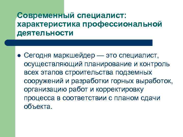 Современный специалист: характеристика профессиональной деятельности l Сегодня маркшейдер — это специалист, осуществляющий планирование и