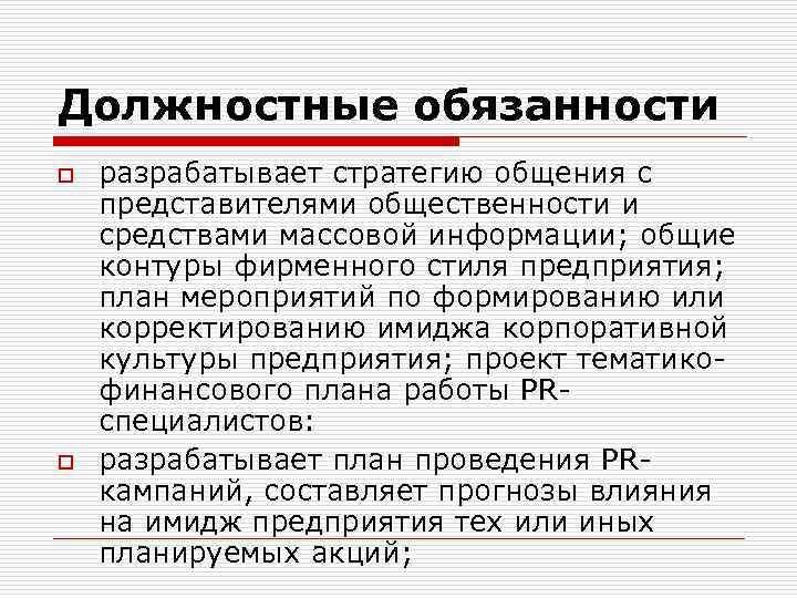 Должностные обязанности o o разрабатывает стратегию общения с представителями общественности и средствами массовой информации;