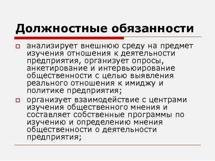 Должностные обязанности o o анализирует внешнюю среду на предмет изучения отношения к деятельности предприятия,