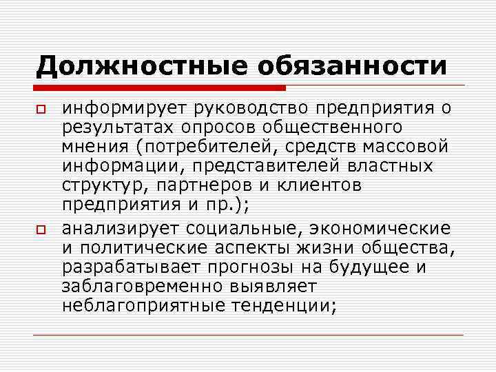 Должностные обязанности o o информирует руководство предприятия о результатах опросов общественного мнения (потребителей, средств