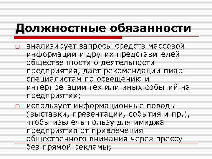Должностные обязанности o o анализирует запросы средств массовой информации и других представителей общественности о