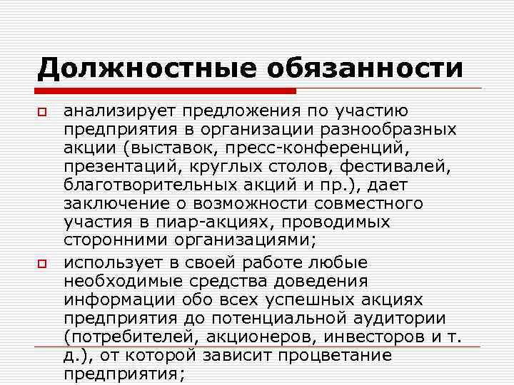 Должностные обязанности o o анализирует предложения по участию предприятия в организации разнообразных акции (выставок,