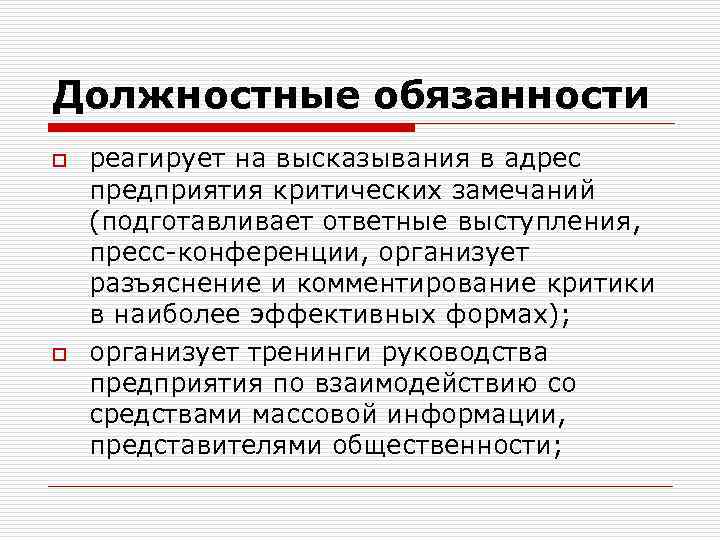 Должностные обязанности o o реагирует на высказывания в адрес предприятия критических замечаний (подготавливает ответные