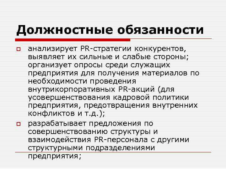 Должностные обязанности o o анализирует PR-стратегии конкурентов, выявляет их сильные и слабые стороны; организует