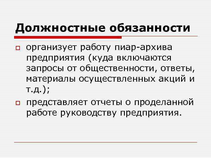 Должностные обязанности o o организует работу пиар-архива предприятия (куда включаются запросы от общественности, ответы,