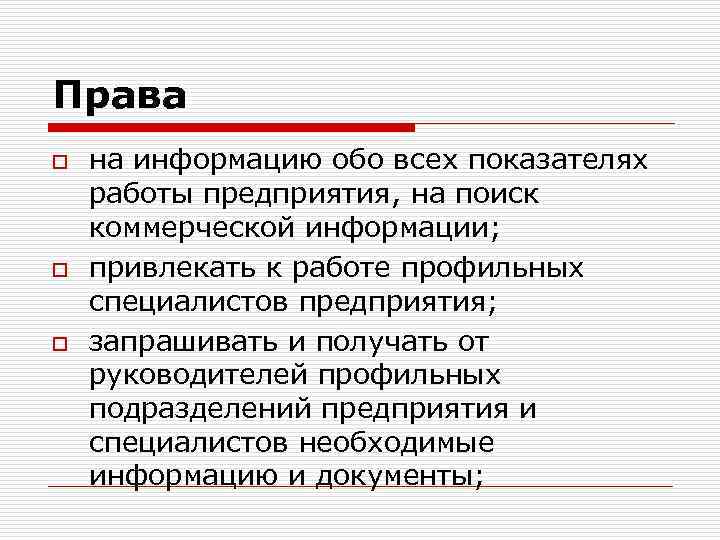 Права o o o на информацию обо всех показателях работы предприятия, на поиск коммерческой