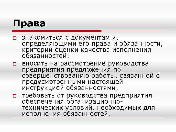 Права o o o знакомиться с документам и, определяющими его права и обязанности, критерии