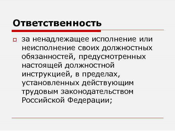 Ответственность o за ненадлежащее исполнение или неисполнение своих должностных обязанностей, предусмотренных настоящей должностной инструкцией,