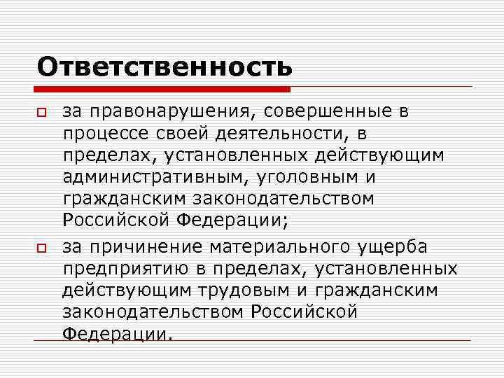 Ответственность o o за правонарушения, совершенные в процессе своей деятельности, в пределах, установленных действующим