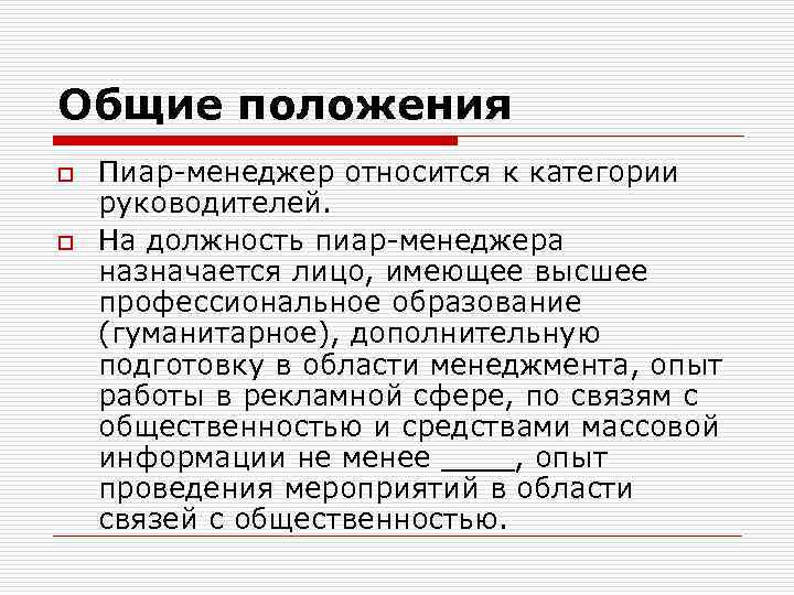 Общие положения o o Пиар-менеджер относится к категории руководителей. На должность пиар-менеджера назначается лицо,