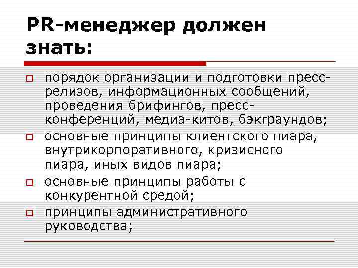 PR-менеджер должен знать: o o порядок организации и подготовки прессрелизов, информационных сообщений, проведения брифингов,