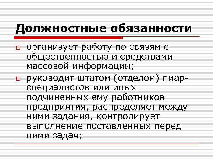 Должностные обязанности o o организует работу по связям с общественностью и средствами массовой информации;