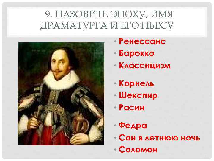 9. НАЗОВИТЕ ЭПОХУ, ИМЯ ДРАМАТУРГА И ЕГО ПЬЕСУ • Ренессанс • Барокко • Классицизм