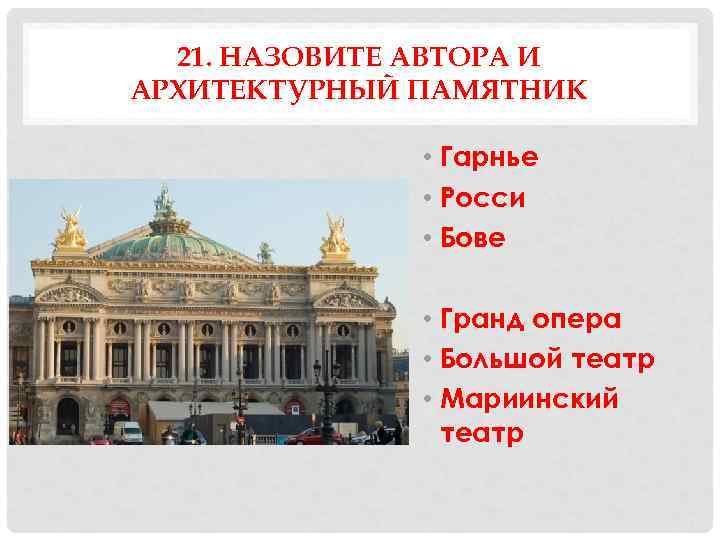 21. НАЗОВИТЕ АВТОРА И АРХИТЕКТУРНЫЙ ПАМЯТНИК • Гарнье • Росси • Бове • Гранд