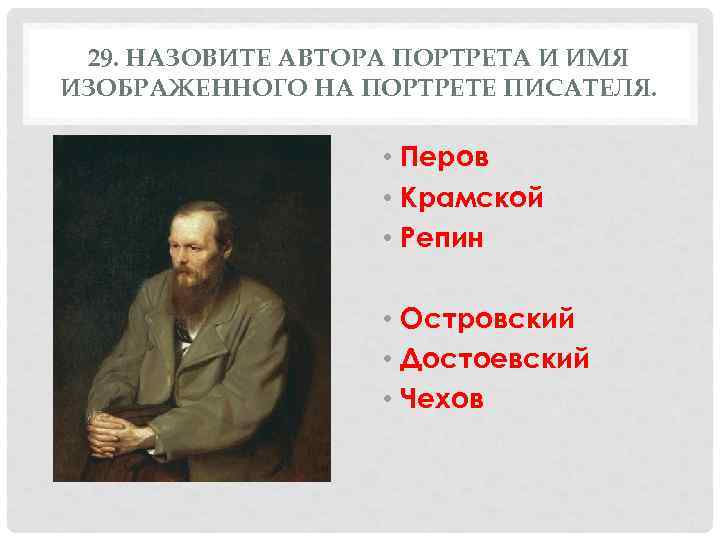 29. НАЗОВИТЕ АВТОРА ПОРТРЕТА И ИМЯ ИЗОБРАЖЕННОГО НА ПОРТРЕТЕ ПИСАТЕЛЯ. • Перов • Крамской