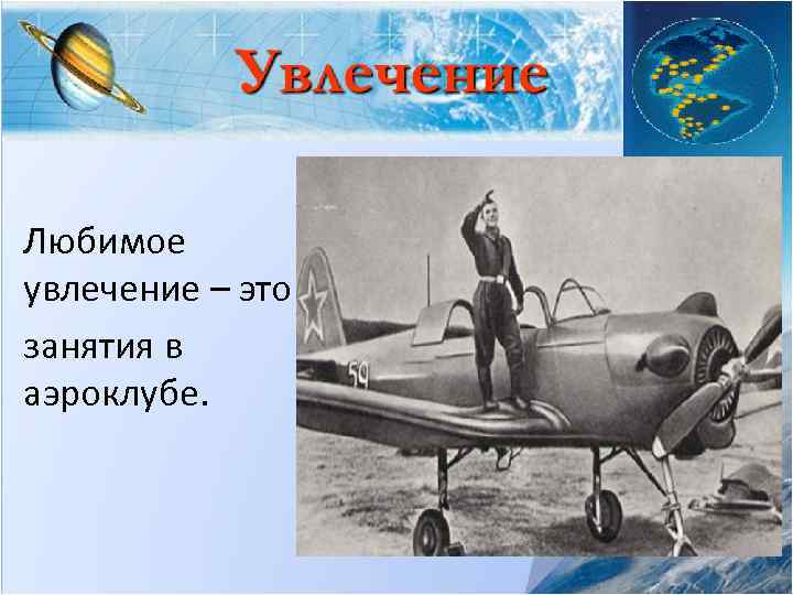 Любимое увлечение – это занятия в аэроклубе. 