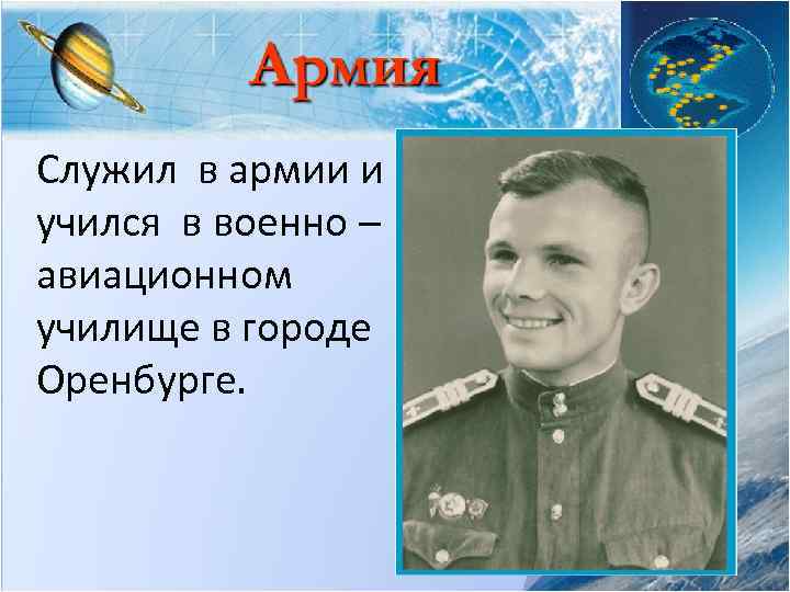 Служил в армии и учился в военно – авиационном училище в городе Оренбурге. 