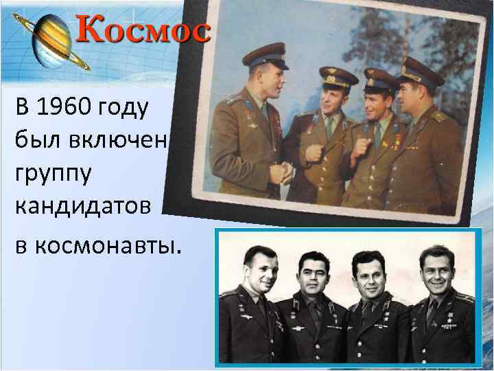 В 1960 году был включен в группу кандидатов в космонавты. 