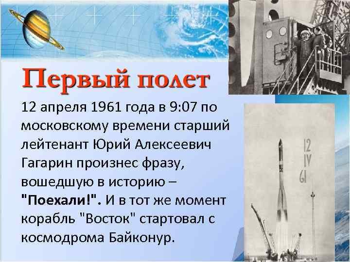 12 апреля 1961 года в 9: 07 по московскому времени старший лейтенант Юрий Алексеевич