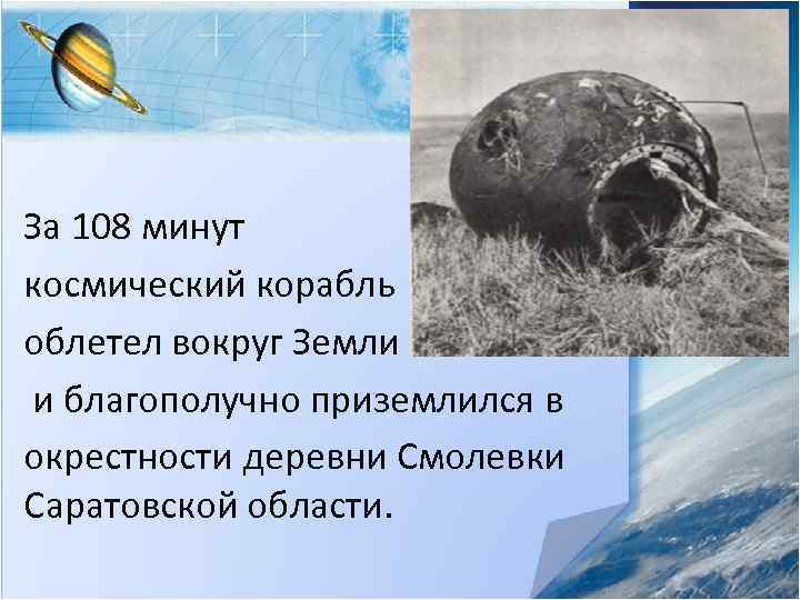 За 108 минут космический корабль облетел вокруг Земли и и благополучно приземлился в окрестности