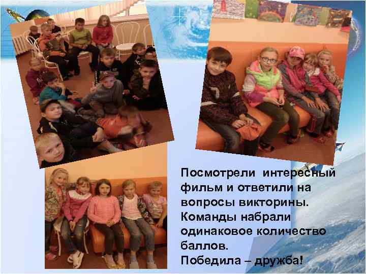 Посмотрели интересный фильм и ответили на вопросы викторины. Команды набрали одинаковое количество баллов. Победила