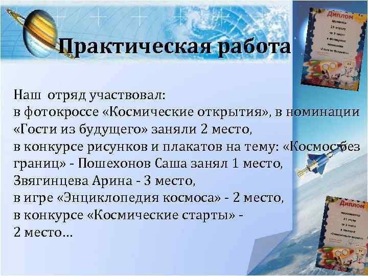 Практическая работа Наш отряд участвовал: в фотокроссе «Космические открытия» , в номинации «Гости из