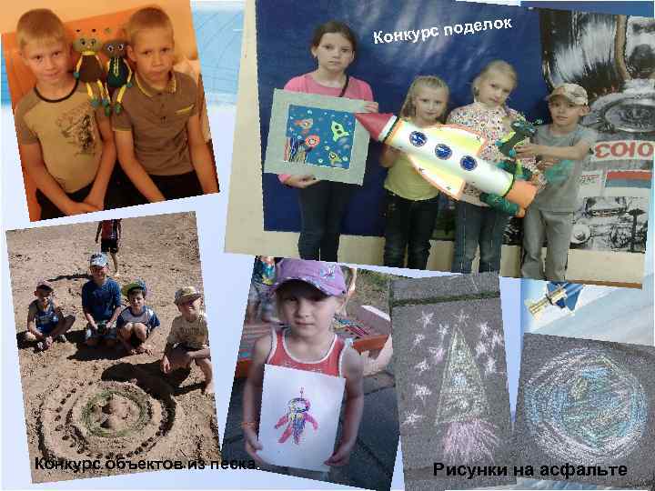 лок поде Конкурс объектов из песка. Рисунки на асфальте 