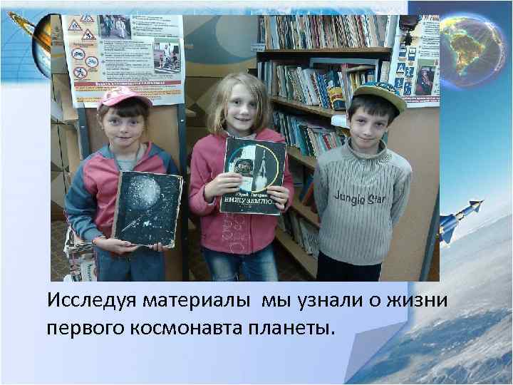 Исследуя материалы мы узнали о жизни первого космонавта планеты. 