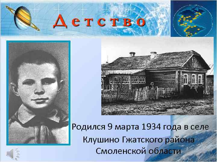 Родился 9 марта 1934 года в селе Клушино Гжатского района Смоленской области 