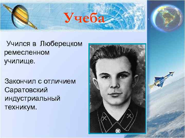 Учеба Учился в Люберецком ремесленном училище. Закончил с отличием Саратовский индустриальный техникум. 
