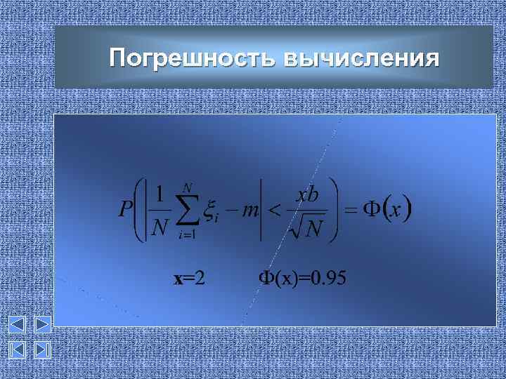 Погрешность вычисления 